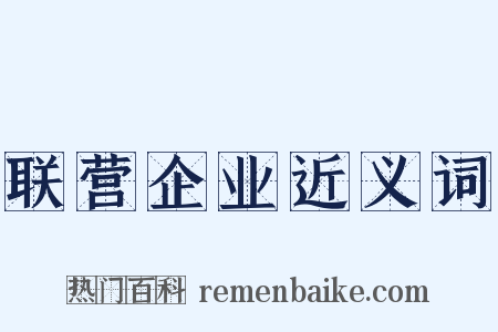 联营企业近义词是什么意思的图片